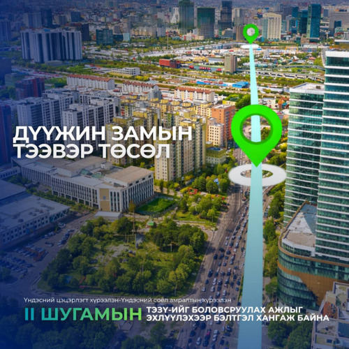 “Дүүжин замын тээвэр” төслийн II шугамын ТЭЗҮ-ийг боловсруулах ажлыг эхлүүлэхээр бэлтгэл хангаж байна